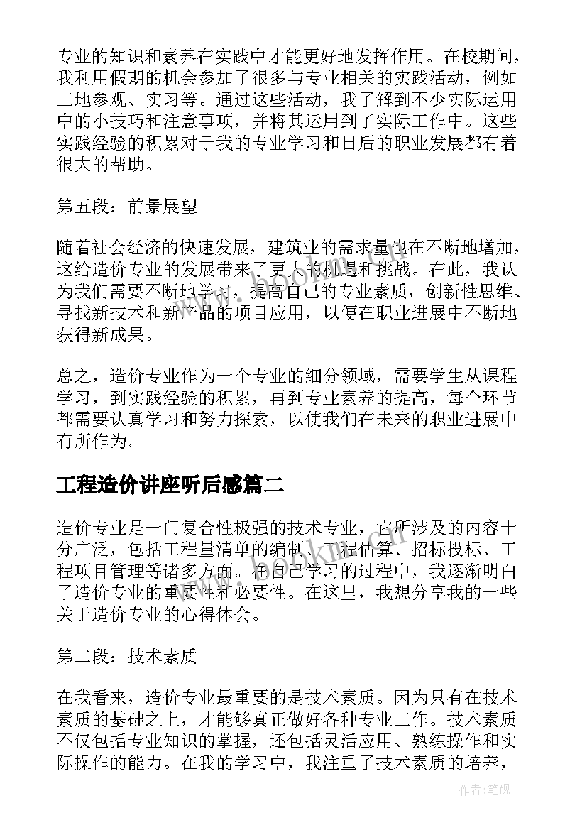 2023年工程造价讲座听后感 造价专业心得体会(模板10篇)