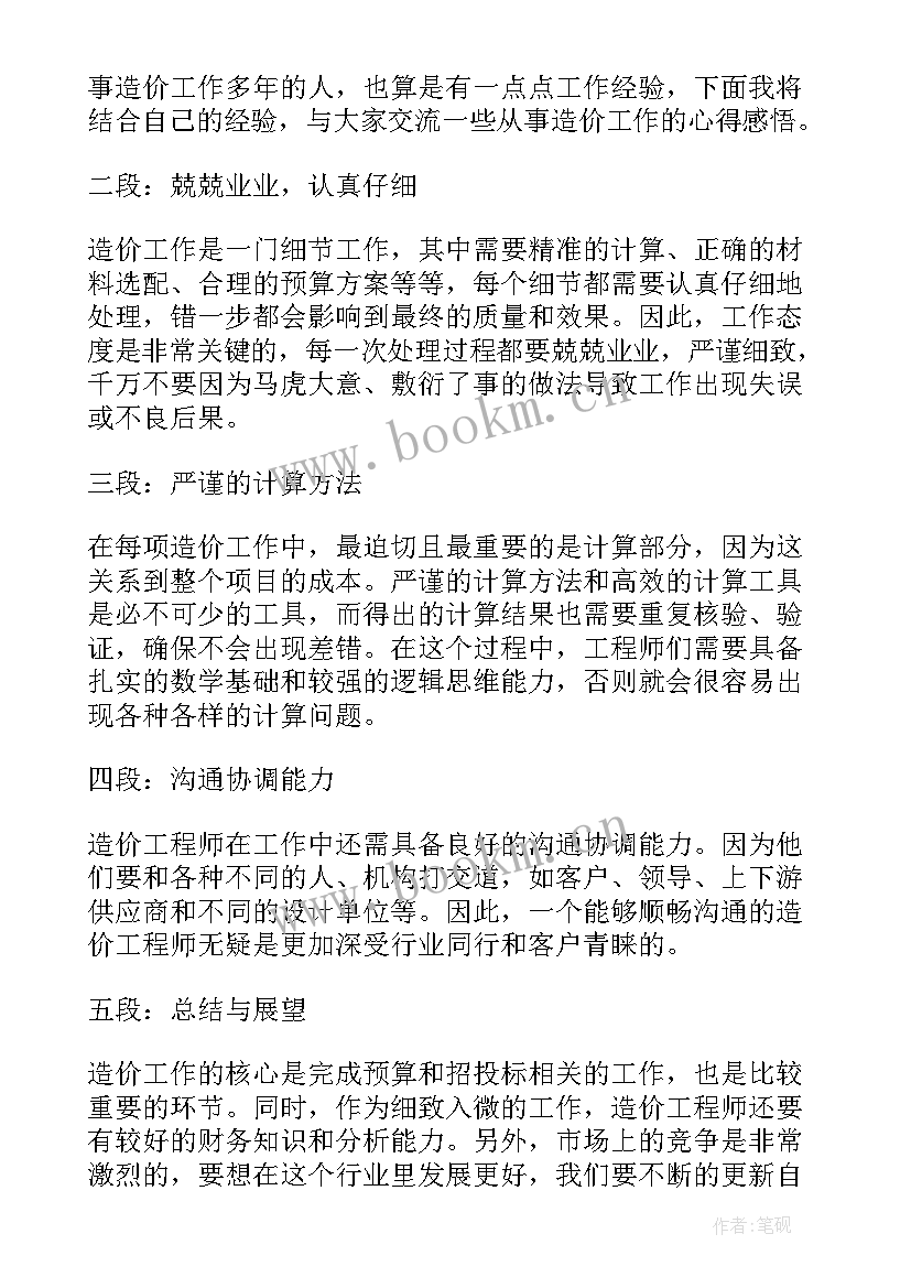 2023年工程造价讲座听后感 造价专业心得体会(模板10篇)