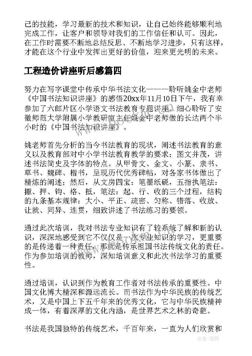 2023年工程造价讲座听后感 造价专业心得体会(模板10篇)