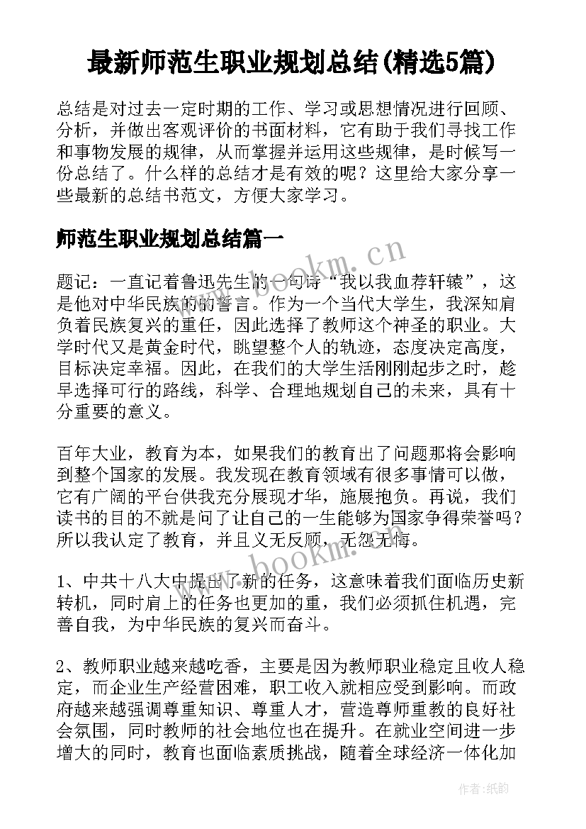 最新师范生职业规划总结(精选5篇)