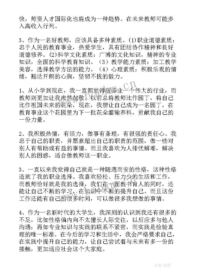 最新师范生职业规划总结(精选5篇)