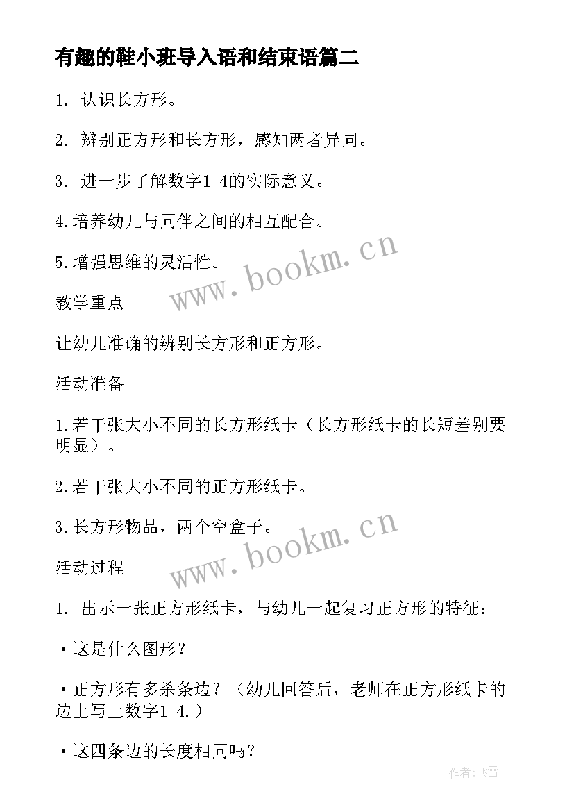 2023年有趣的鞋小班导入语和结束语 小班教案有趣的蛋(实用5篇)