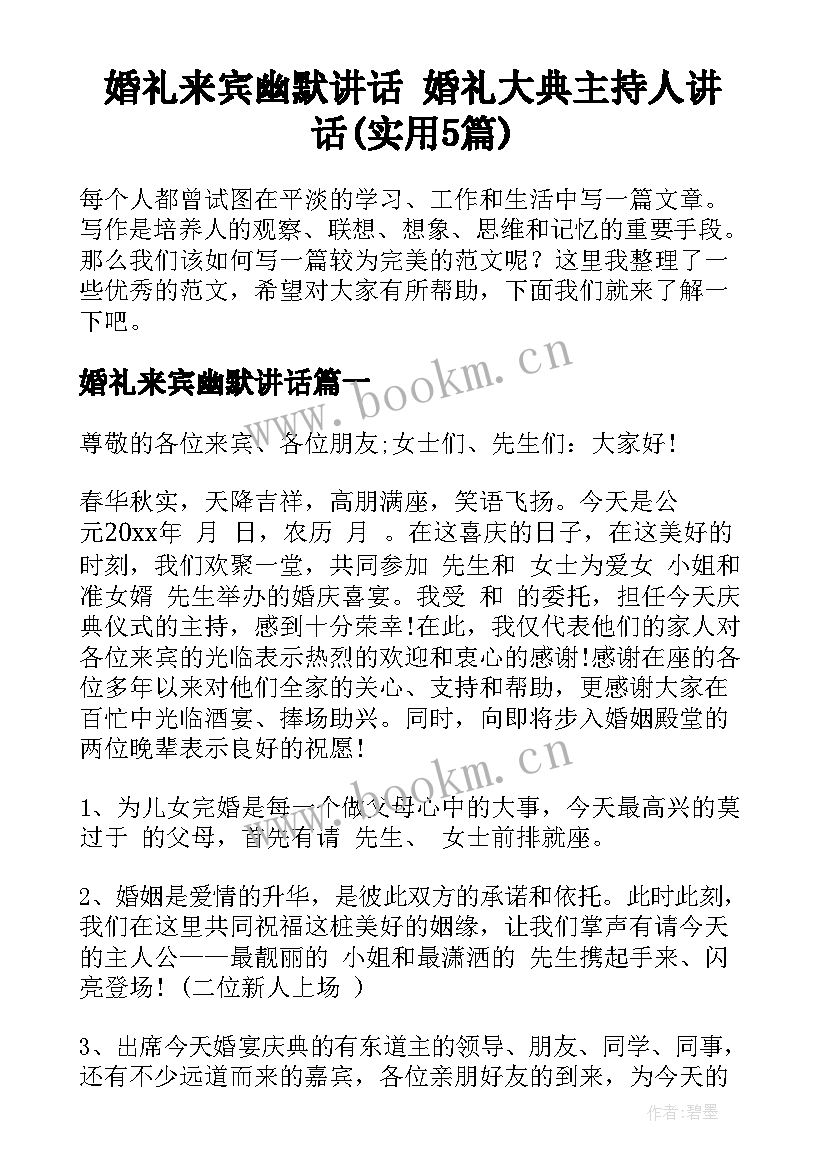 婚礼来宾幽默讲话 婚礼大典主持人讲话(实用5篇)