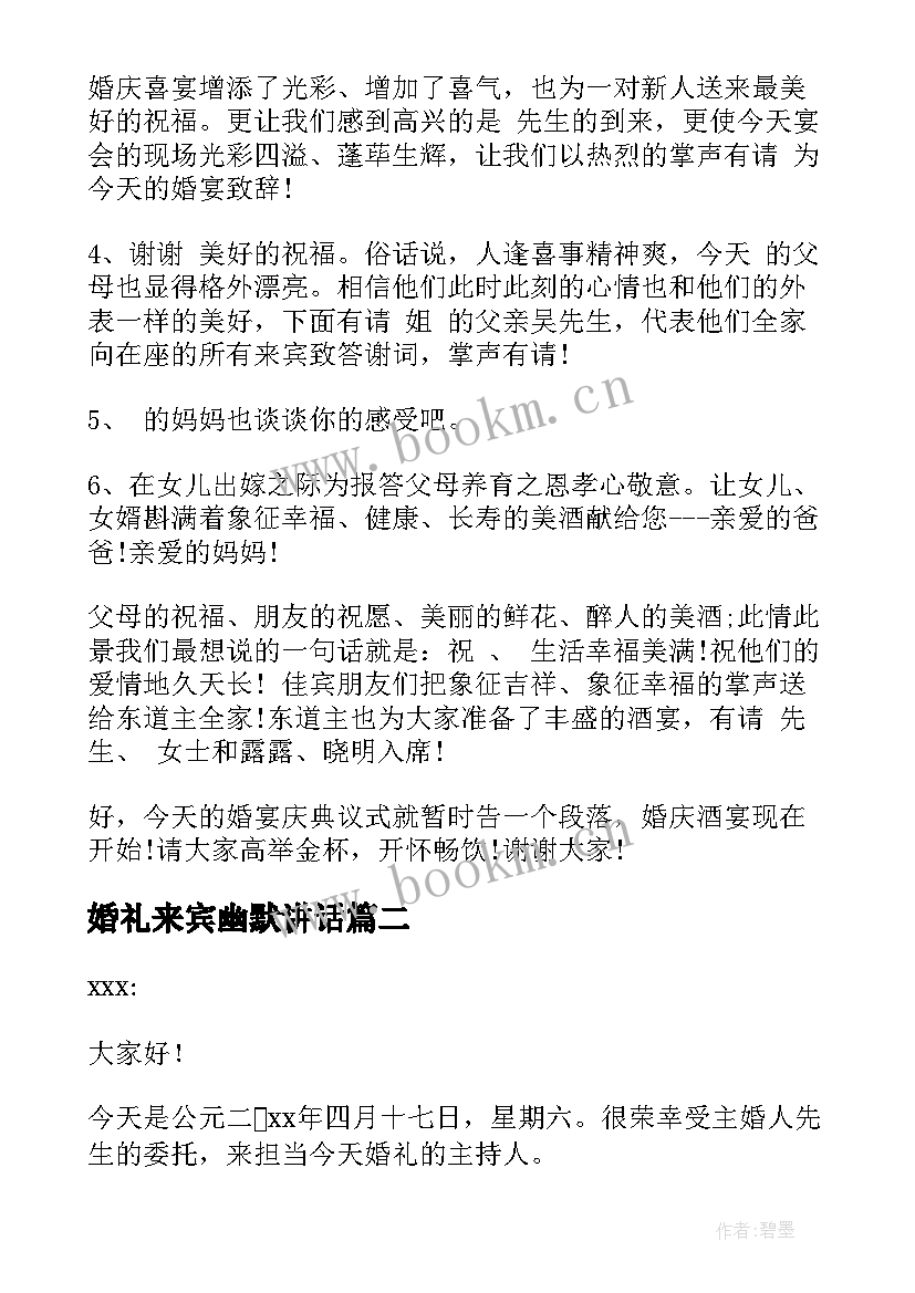 婚礼来宾幽默讲话 婚礼大典主持人讲话(实用5篇)