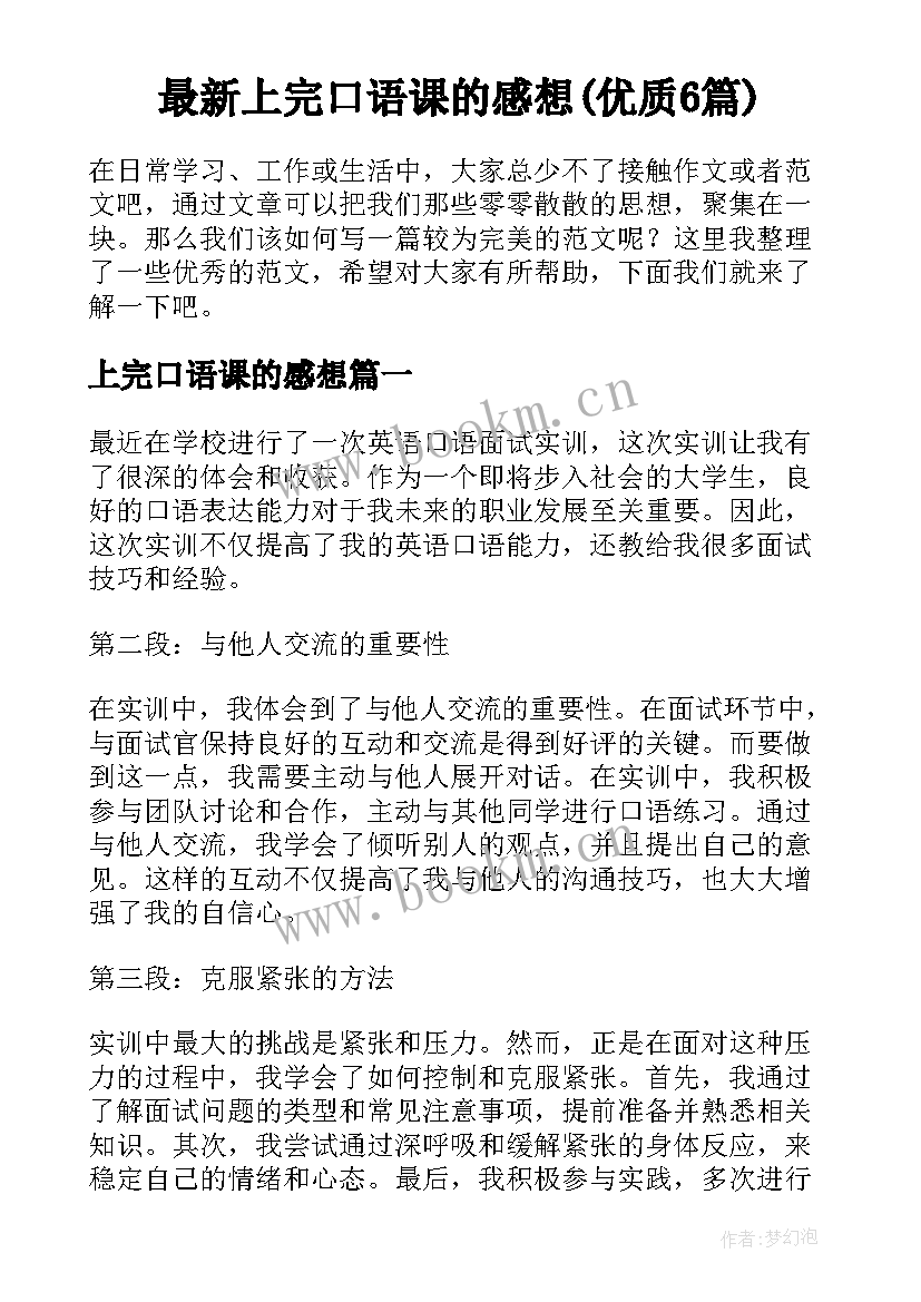 最新上完口语课的感想(优质6篇)