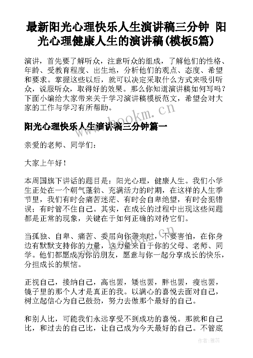 最新阳光心理快乐人生演讲稿三分钟 阳光心理健康人生的演讲稿(模板5篇)