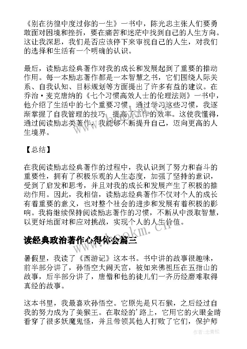 2023年读经典政治著作心得体会 读励志经典著作心得体会(汇总5篇)