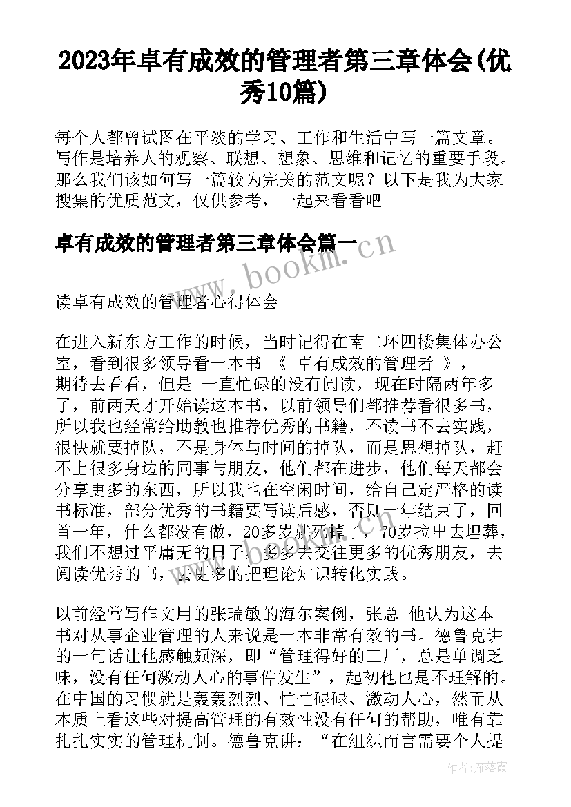 2023年卓有成效的管理者第三章体会(优秀10篇)