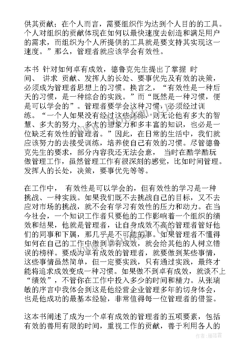 2023年卓有成效的管理者第三章体会(优秀10篇)