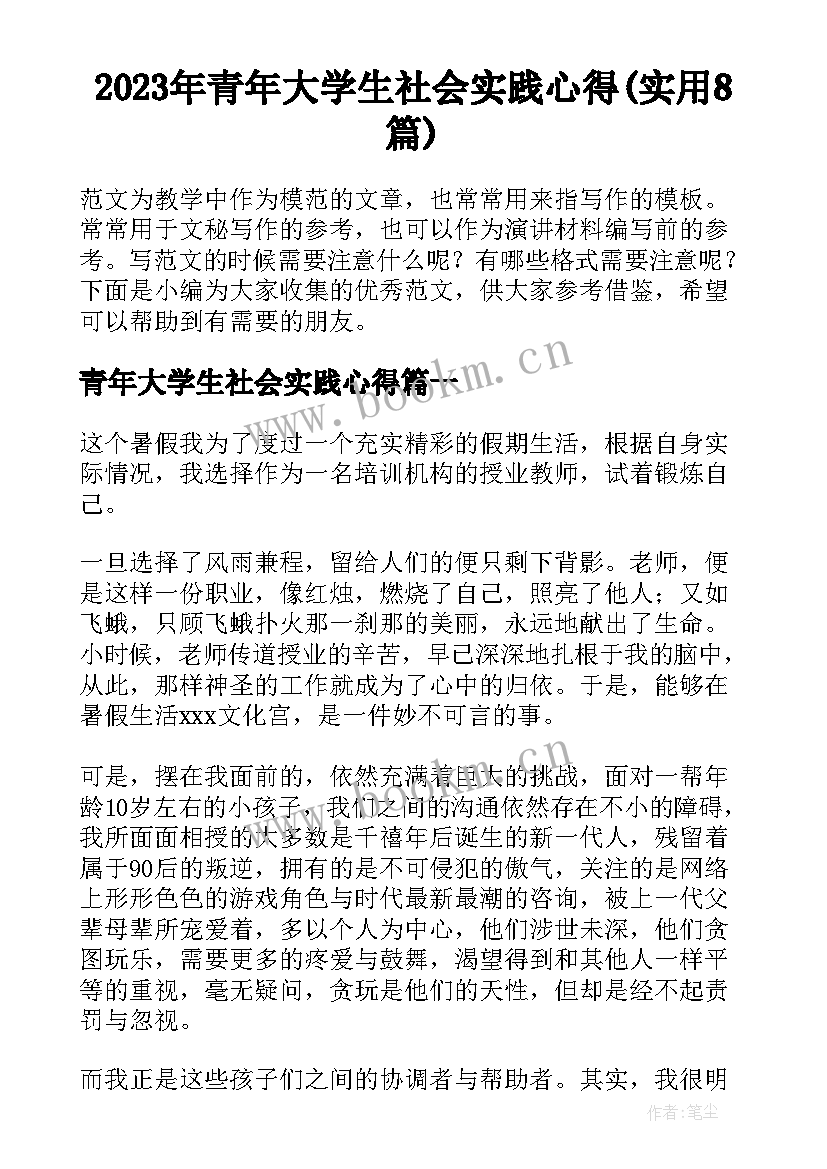 2023年青年大学生社会实践心得(实用8篇)