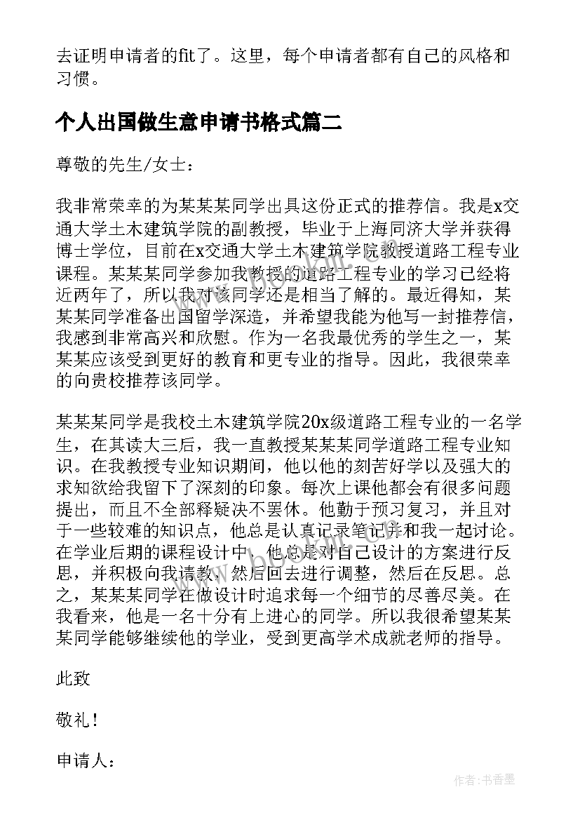 2023年个人出国做生意申请书格式(精选5篇)