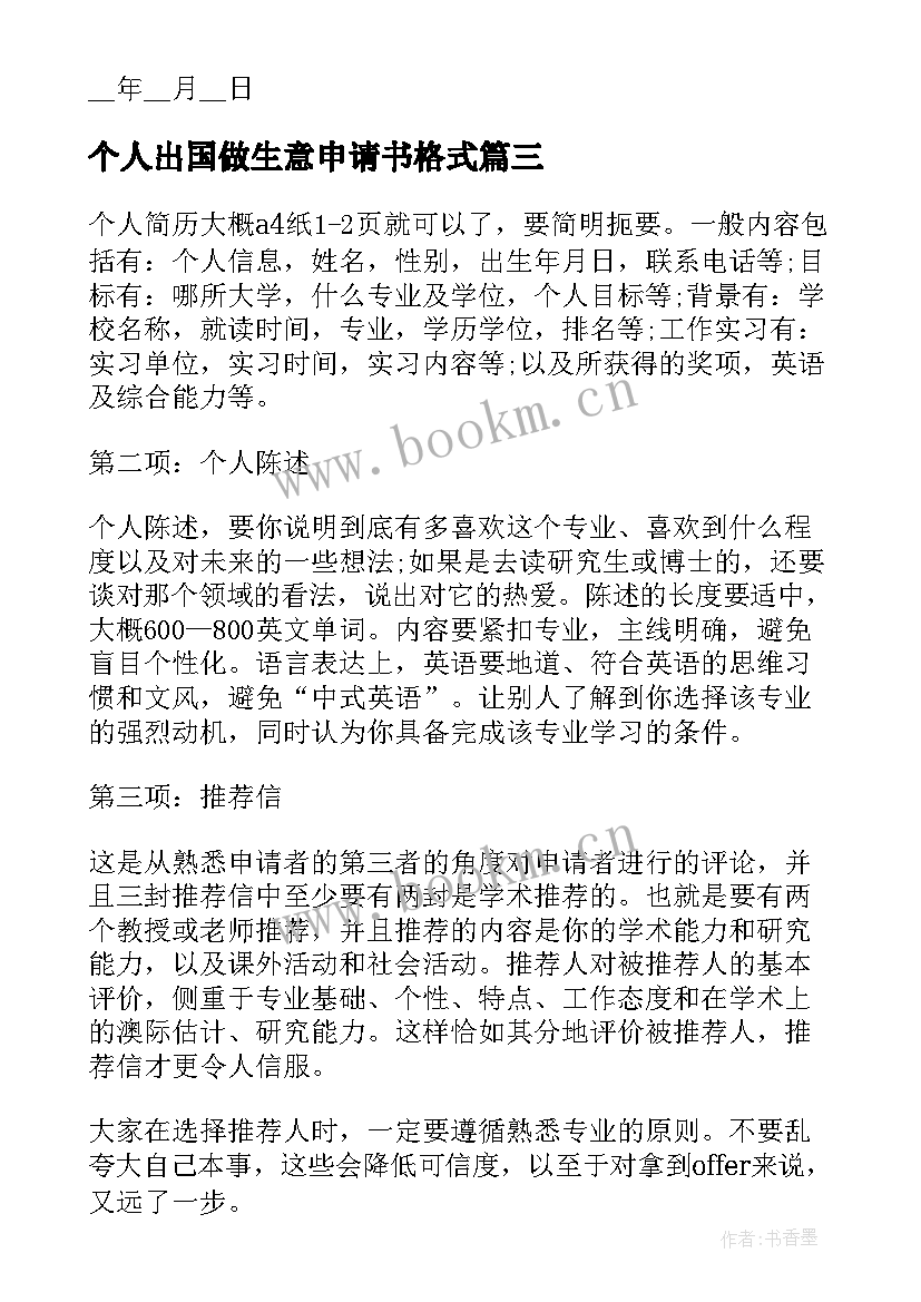 2023年个人出国做生意申请书格式(精选5篇)