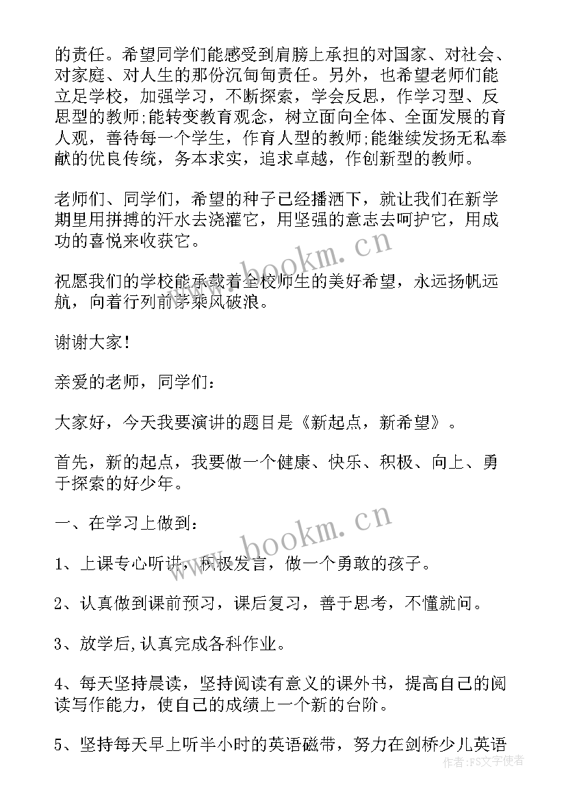 2023年新起点新希望名言名句 新起点新希望演讲稿(模板5篇)