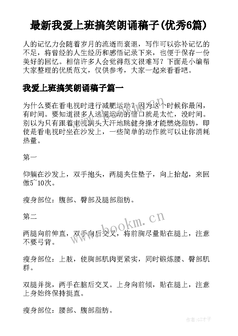 最新我爱上班搞笑朗诵稿子(优秀6篇)