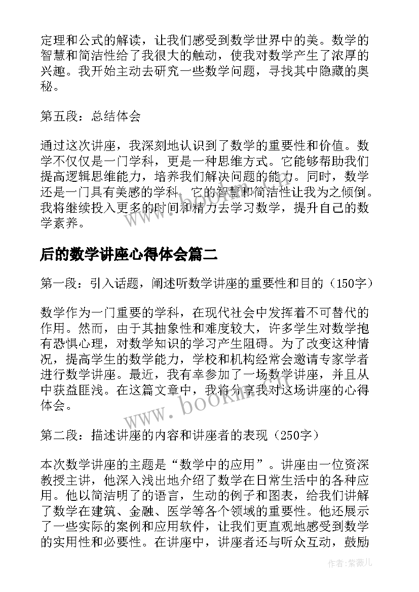 后的数学讲座心得体会(通用5篇)