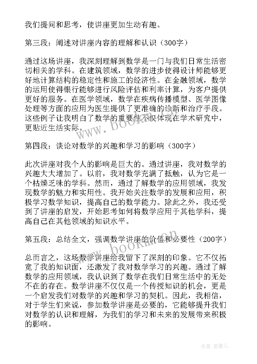 后的数学讲座心得体会(通用5篇)