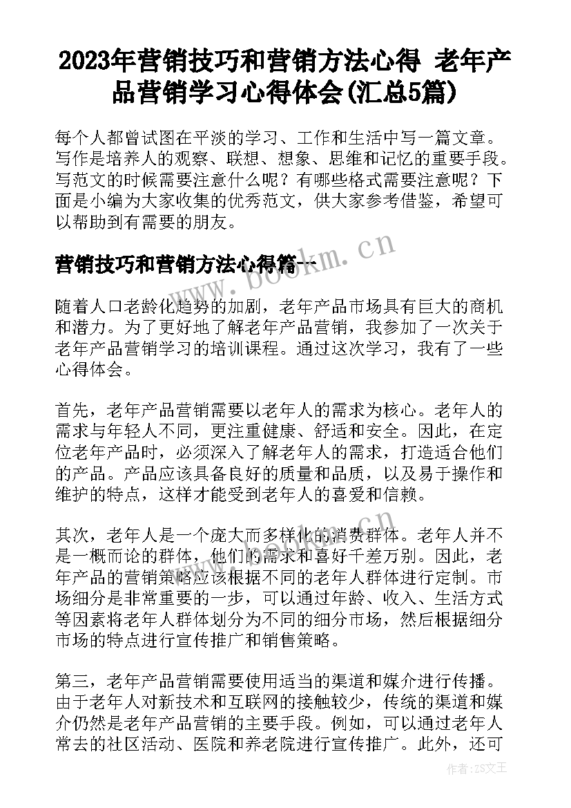 2023年营销技巧和营销方法心得 老年产品营销学习心得体会(汇总5篇)