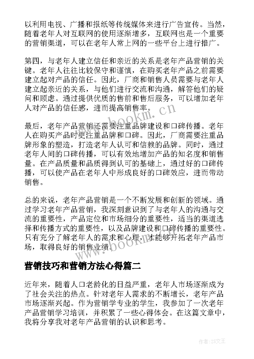 2023年营销技巧和营销方法心得 老年产品营销学习心得体会(汇总5篇)