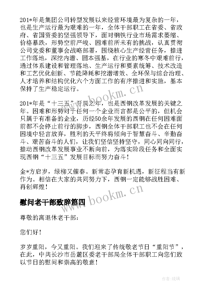 慰问老干部致辞 老干部春节慰问信(精选7篇)