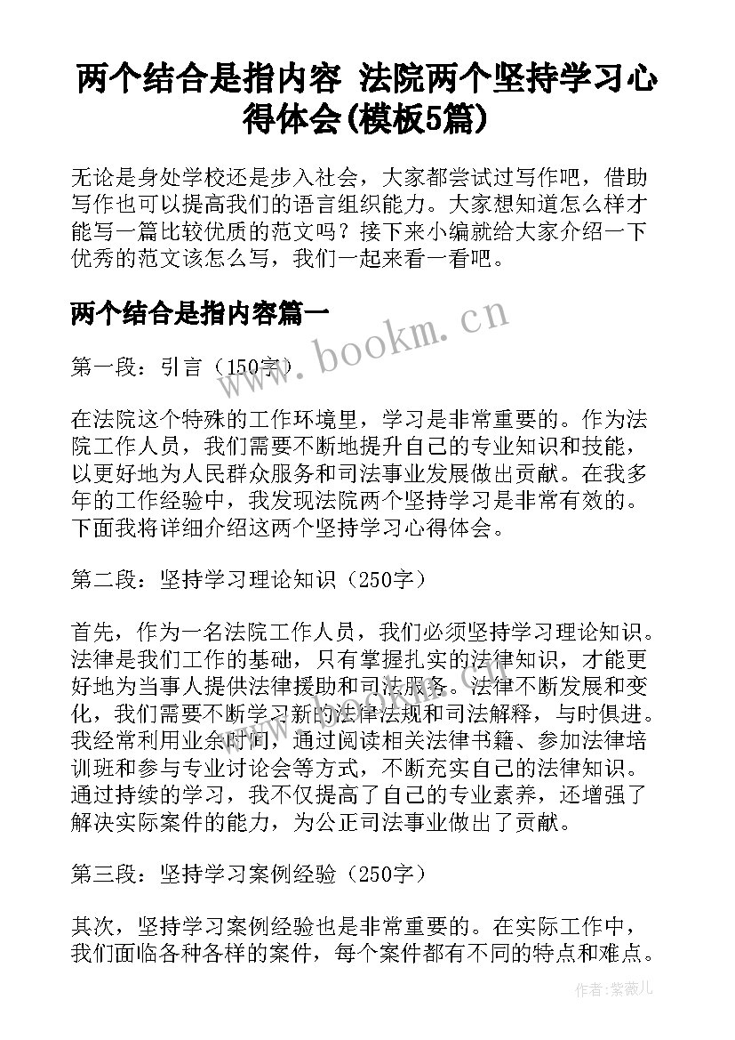 两个结合是指内容 法院两个坚持学习心得体会(模板5篇)