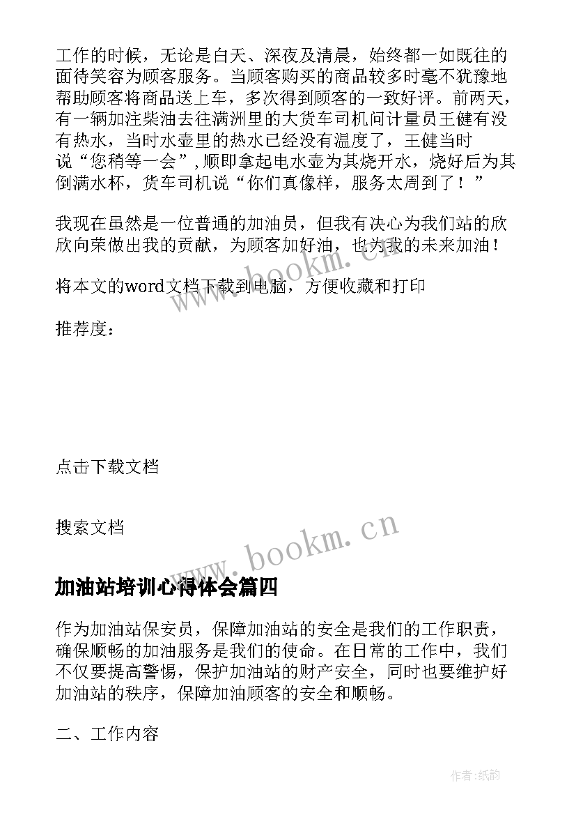 2023年加油站培训心得体会 加油站下基层心得体会总结(汇总6篇)