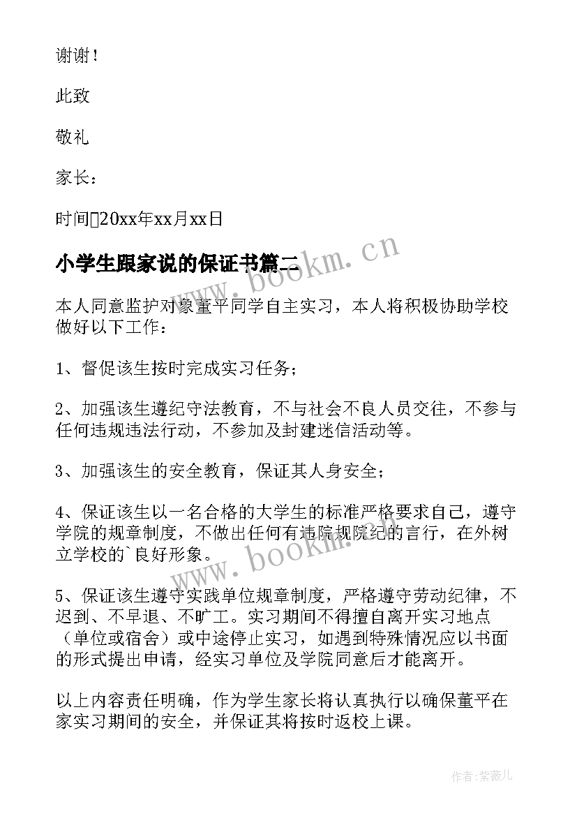 2023年小学生跟家说的保证书(优秀9篇)