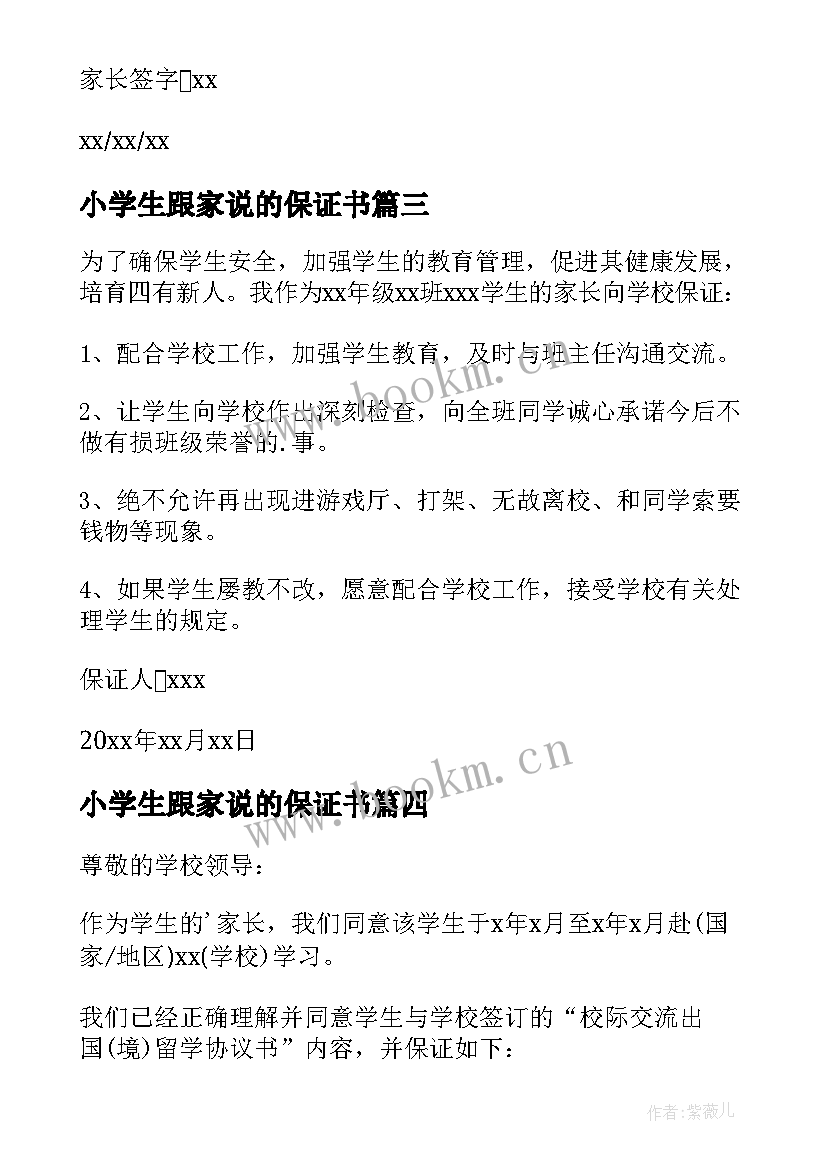 2023年小学生跟家说的保证书(优秀9篇)