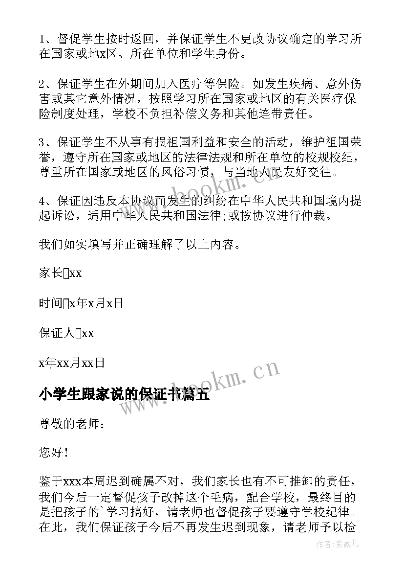 2023年小学生跟家说的保证书(优秀9篇)