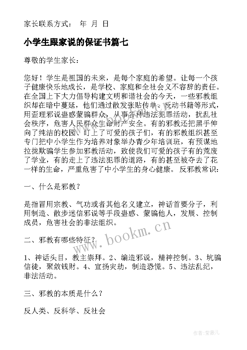 2023年小学生跟家说的保证书(优秀9篇)