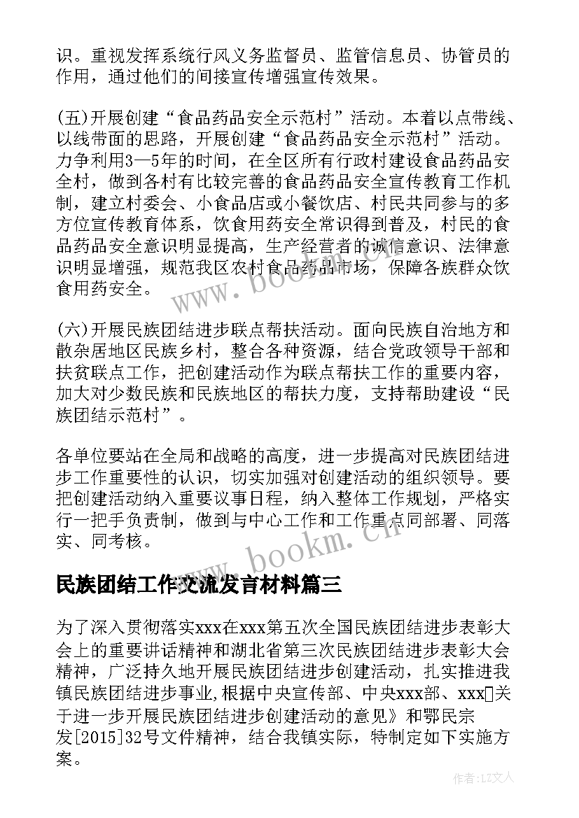 民族团结工作交流发言材料 民族团结研讨方案(汇总10篇)