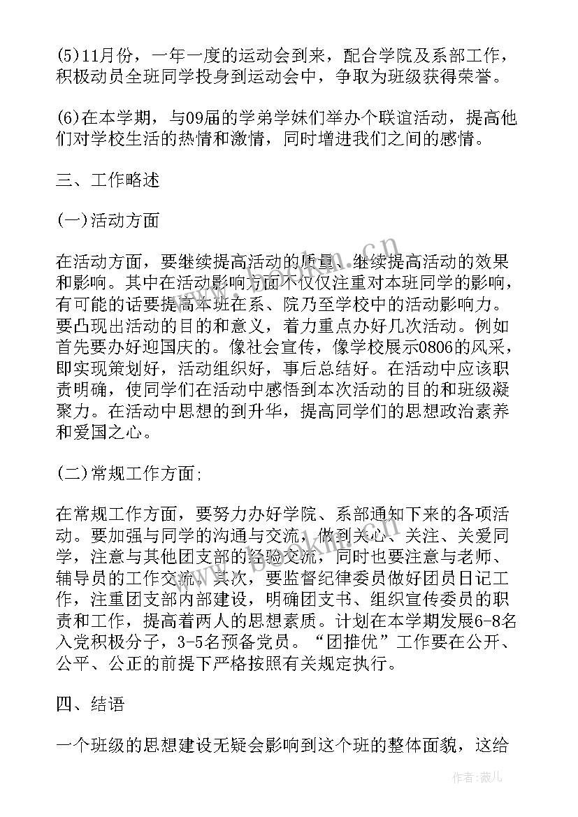 2023年大二团支书第一学期工作计划 大二团支部团支书工作计划(模板5篇)