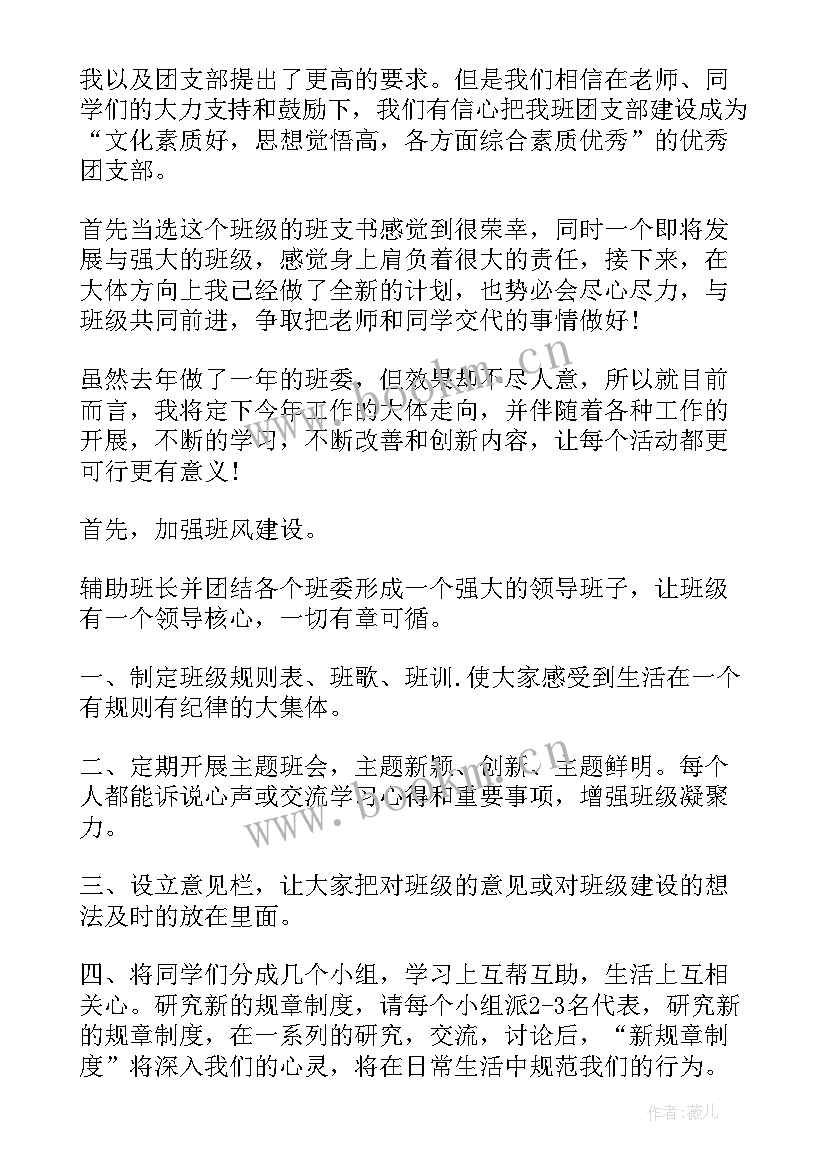 2023年大二团支书第一学期工作计划 大二团支部团支书工作计划(模板5篇)