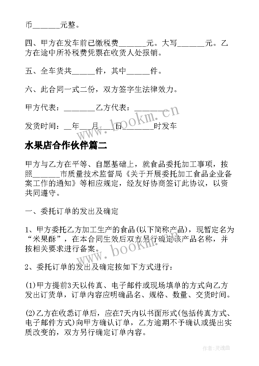 水果店合作伙伴 水果长途运输协议(大全5篇)