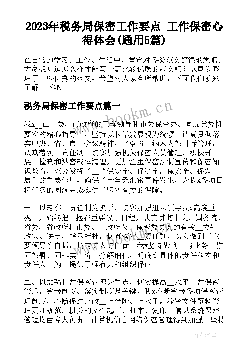 2023年税务局保密工作要点 工作保密心得体会(通用5篇)