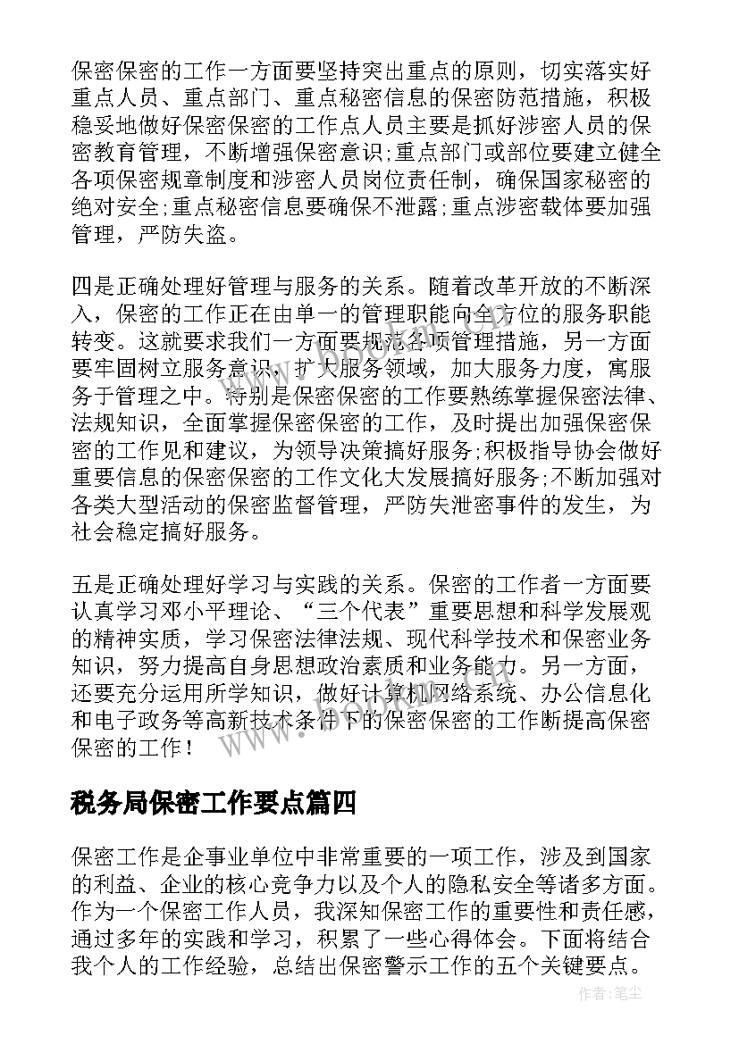 2023年税务局保密工作要点 工作保密心得体会(通用5篇)