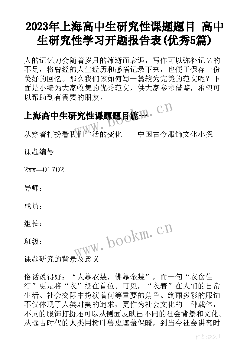 2023年上海高中生研究性课题题目 高中生研究性学习开题报告表(优秀5篇)