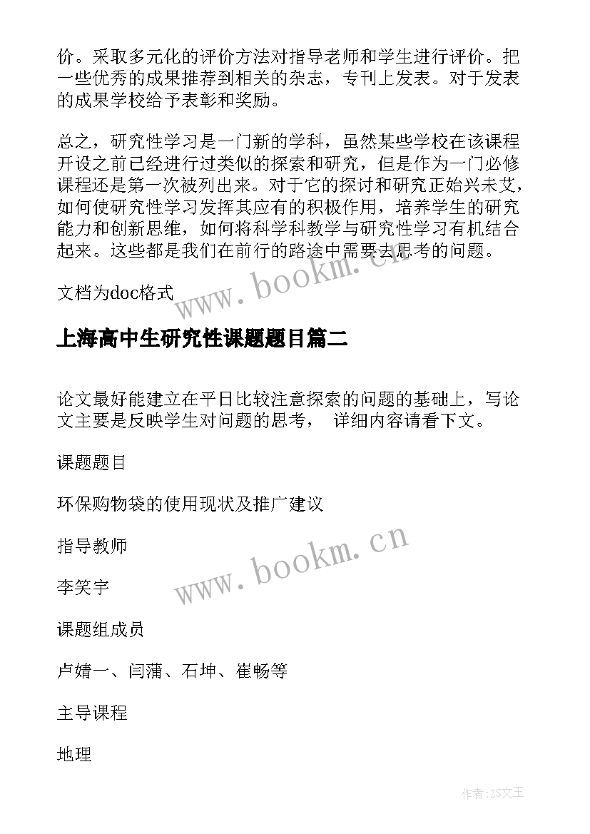 2023年上海高中生研究性课题题目 高中生研究性学习开题报告表(优秀5篇)