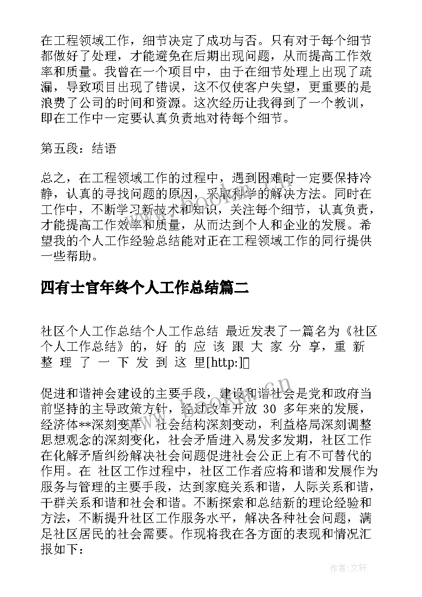 四有士官年终个人工作总结(实用6篇)