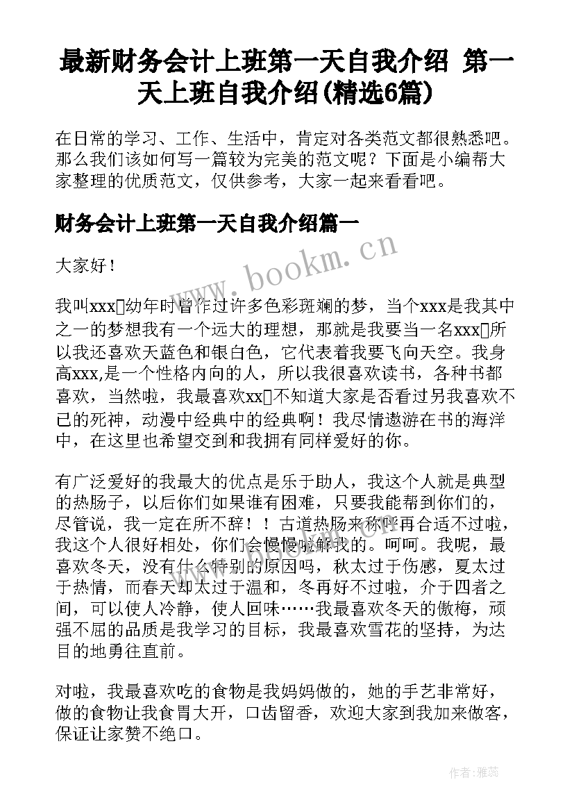 最新财务会计上班第一天自我介绍 第一天上班自我介绍(精选6篇)