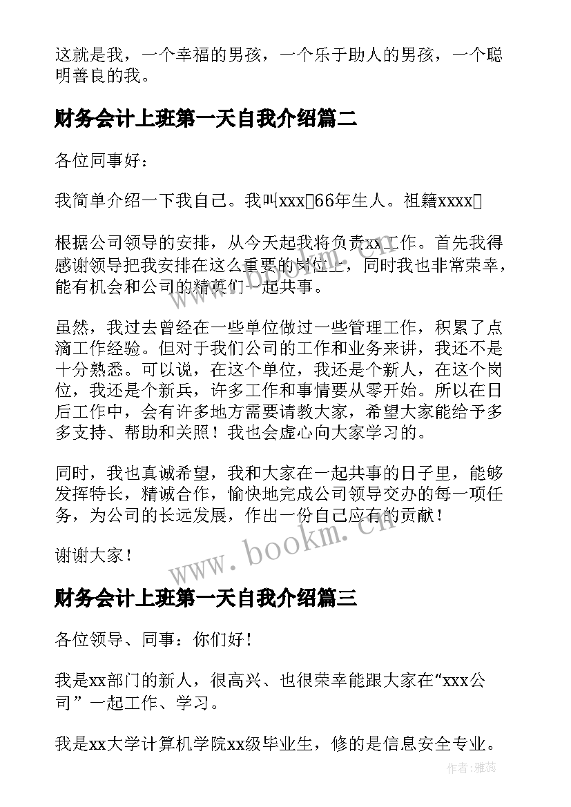 最新财务会计上班第一天自我介绍 第一天上班自我介绍(精选6篇)