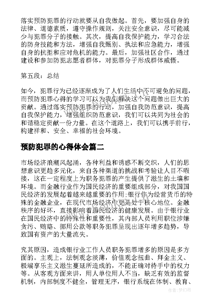 2023年预防犯罪的心得体会 五项教育预防犯罪心得体会(优秀7篇)