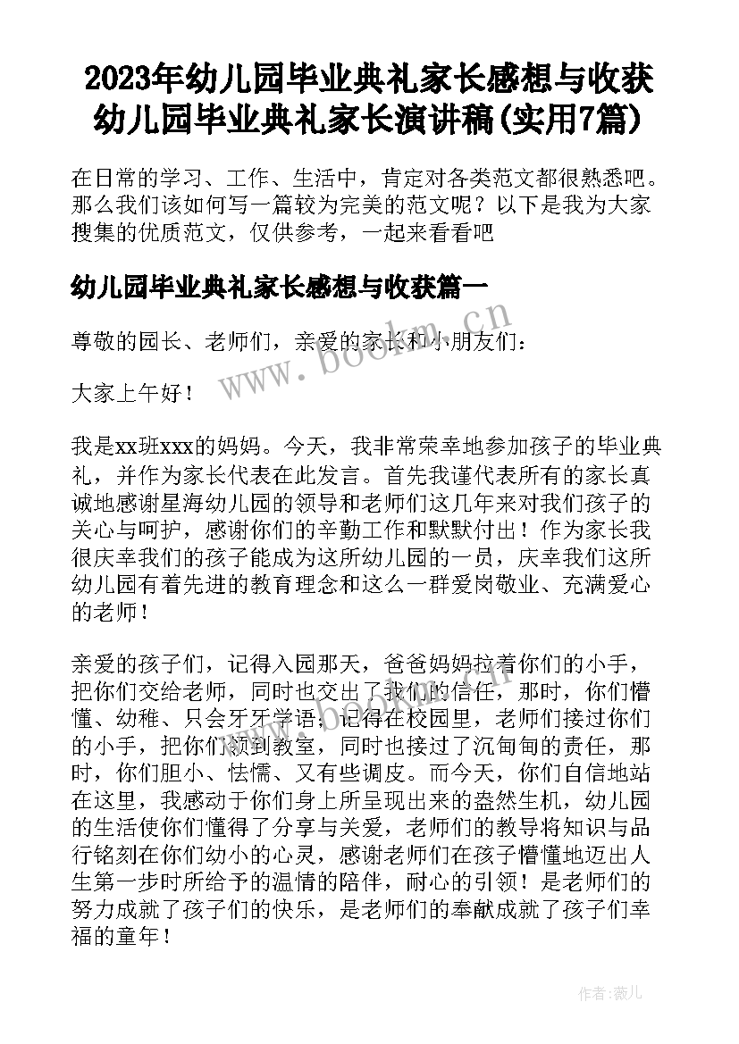 2023年幼儿园毕业典礼家长感想与收获 幼儿园毕业典礼家长演讲稿(实用7篇)