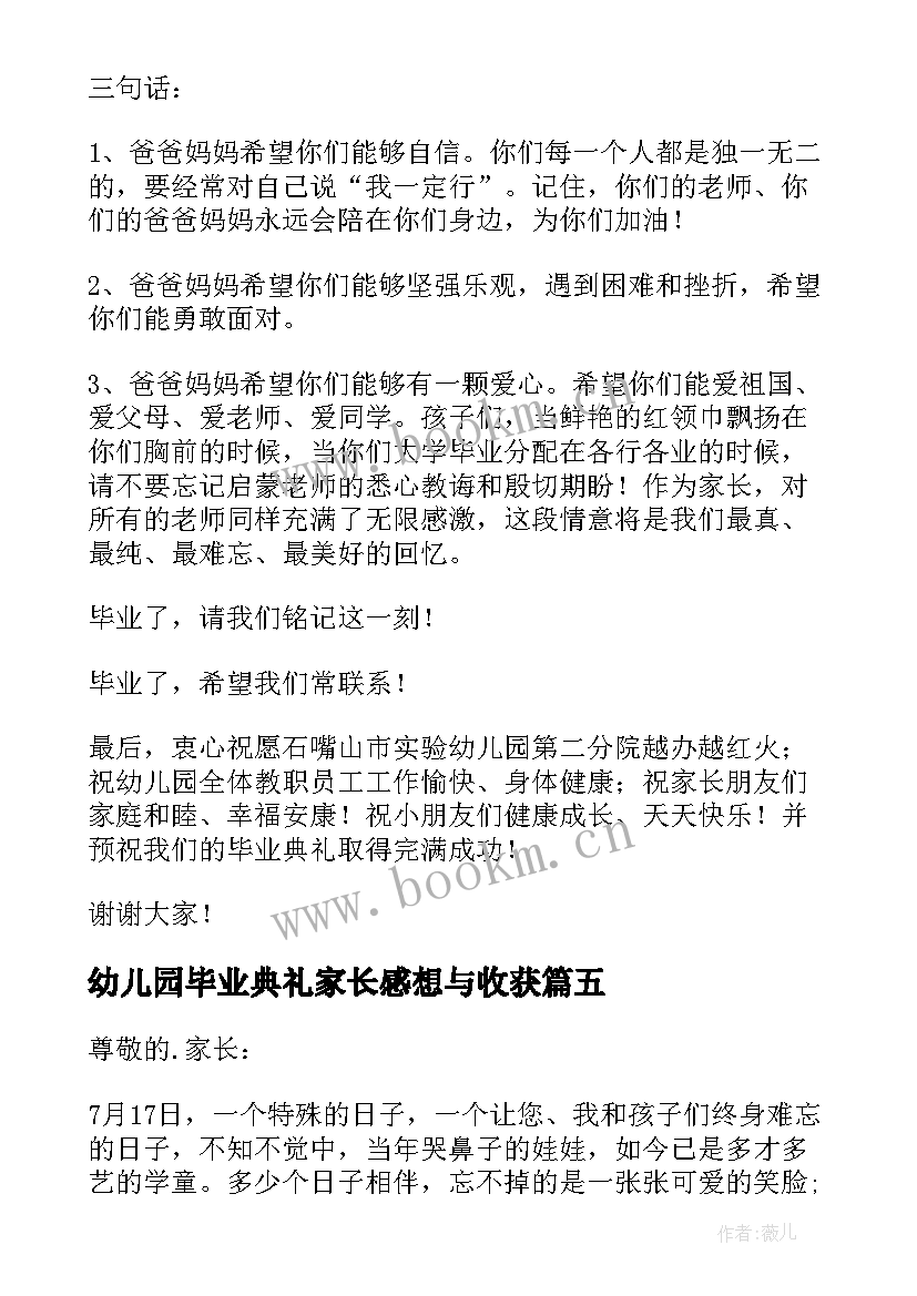 2023年幼儿园毕业典礼家长感想与收获 幼儿园毕业典礼家长演讲稿(实用7篇)