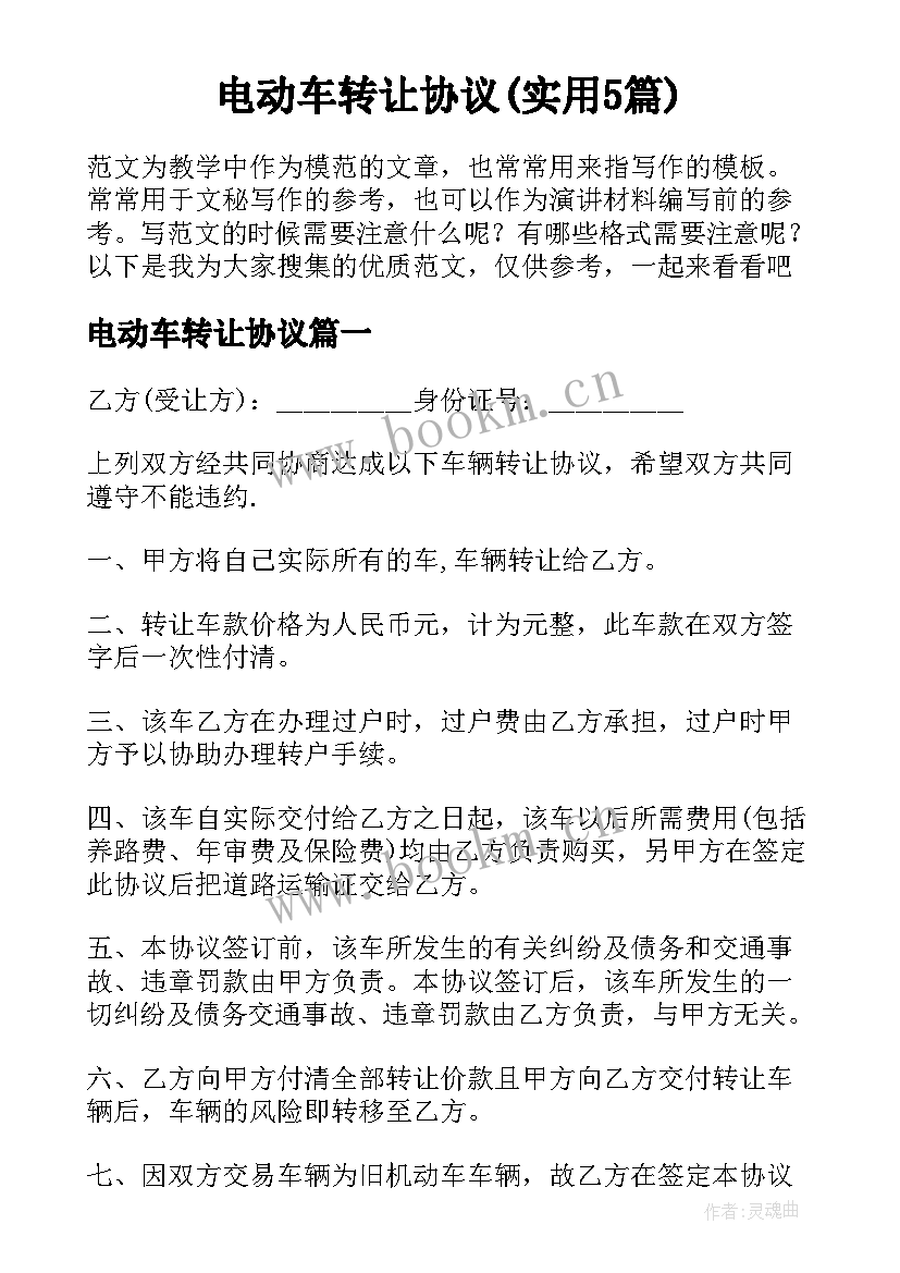 电动车转让协议(实用5篇)