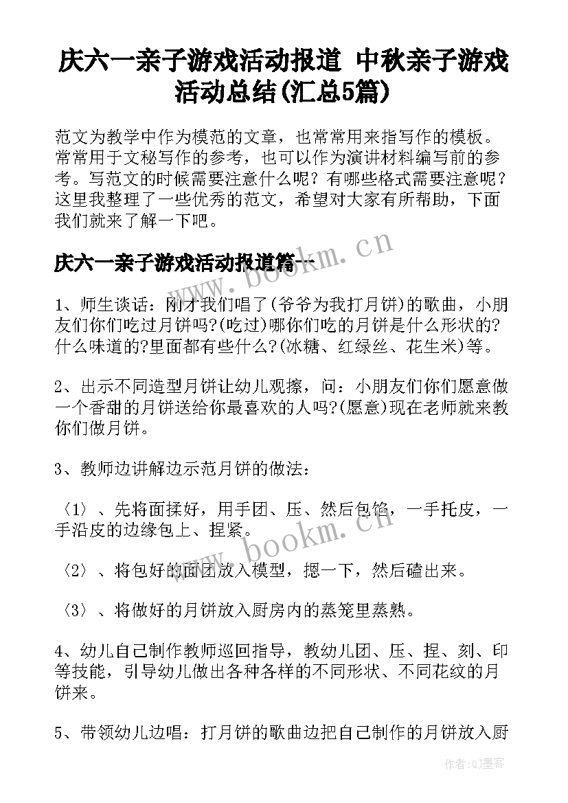 庆六一亲子游戏活动报道 中秋亲子游戏活动总结(汇总5篇)