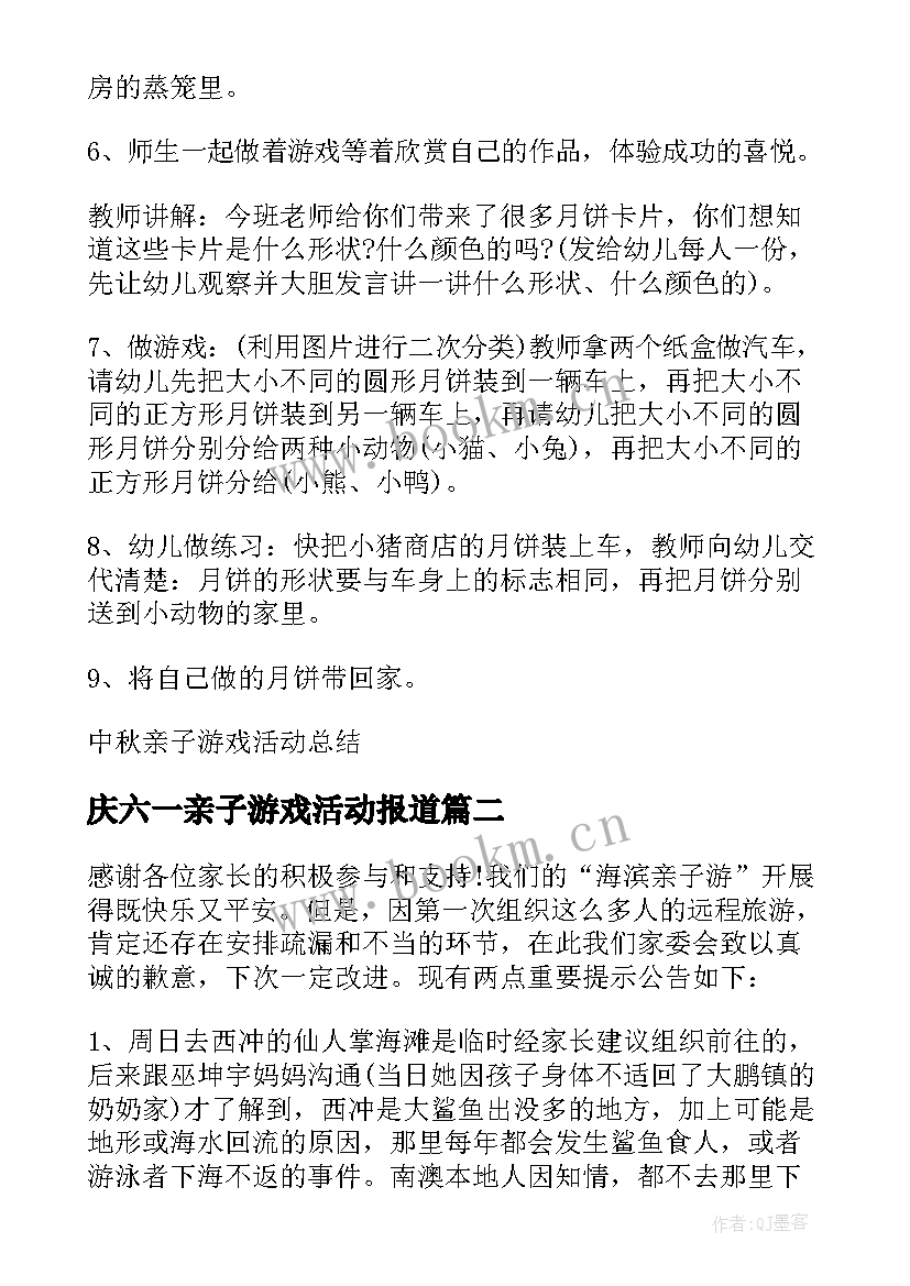 庆六一亲子游戏活动报道 中秋亲子游戏活动总结(汇总5篇)