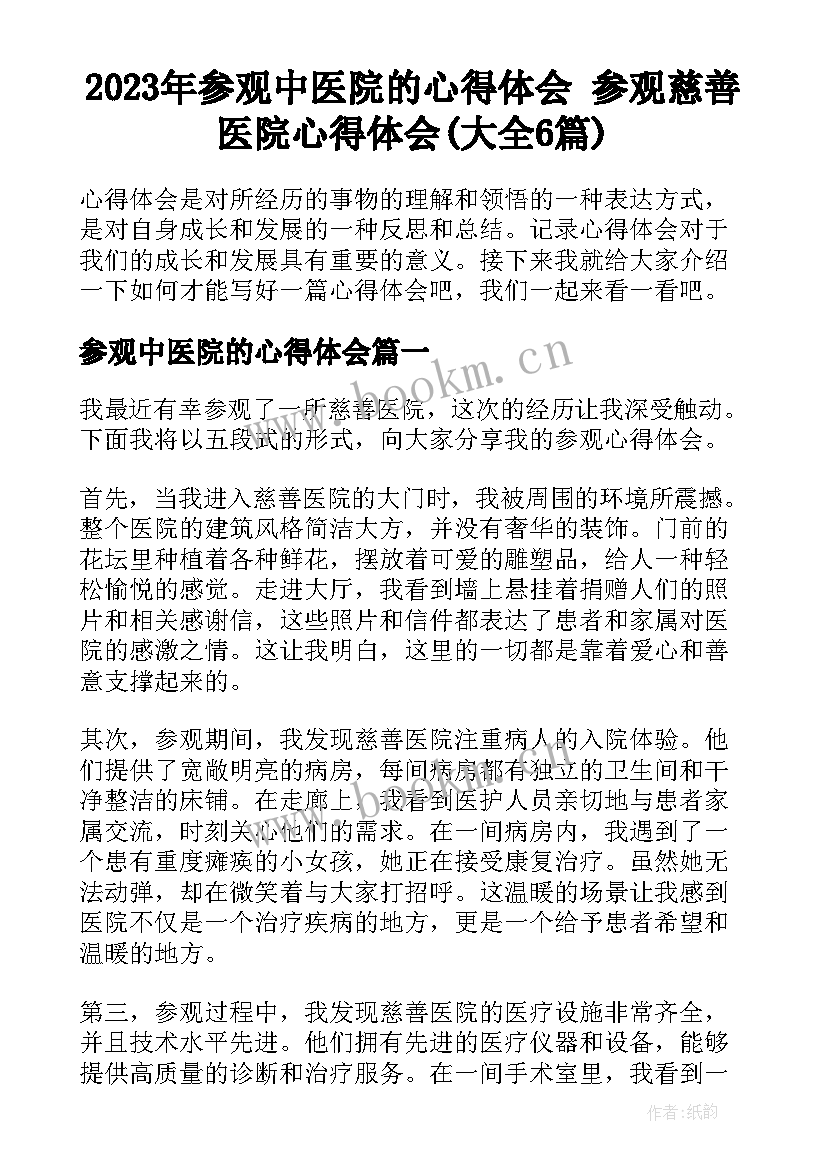 2023年参观中医院的心得体会 参观慈善医院心得体会(大全6篇)