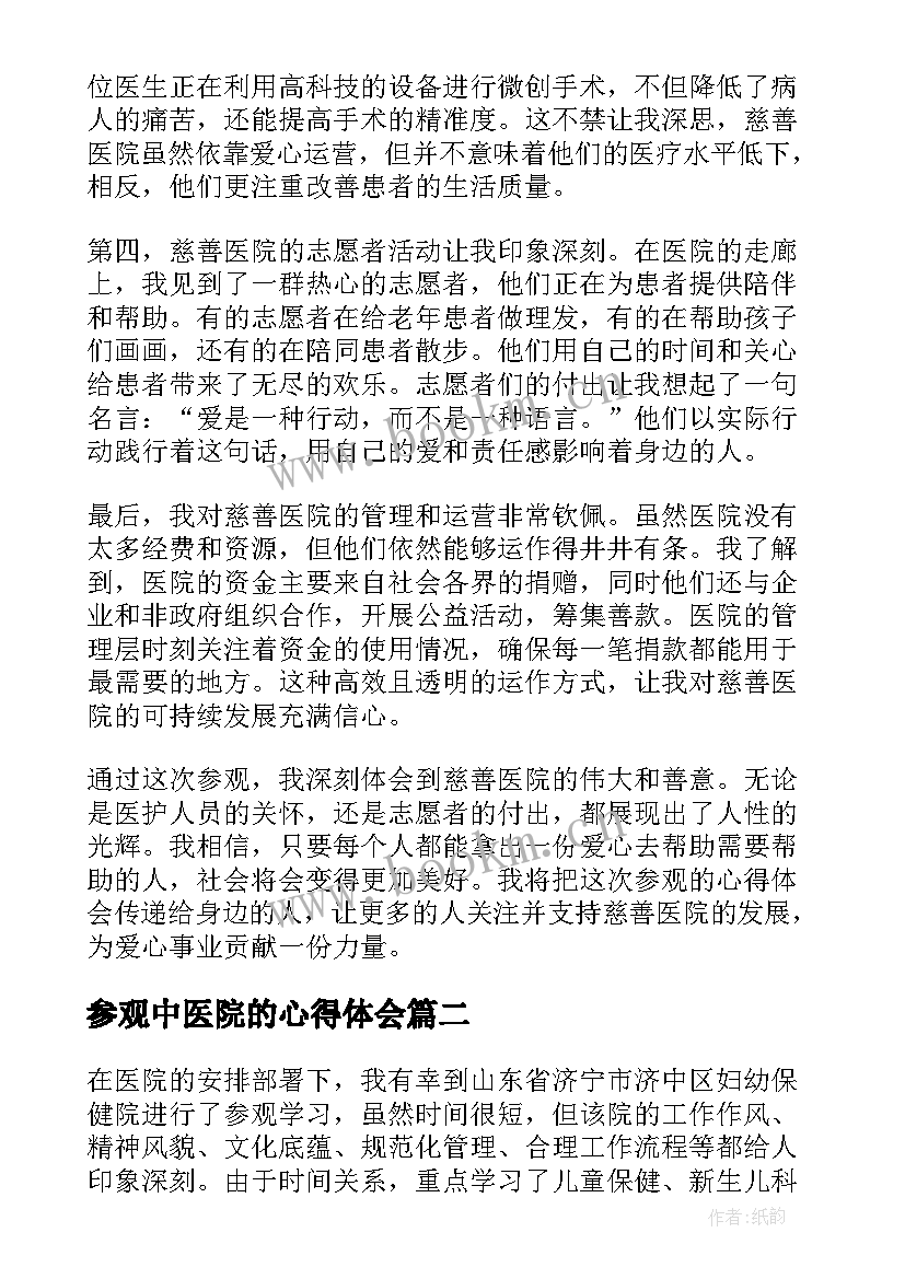 2023年参观中医院的心得体会 参观慈善医院心得体会(大全6篇)