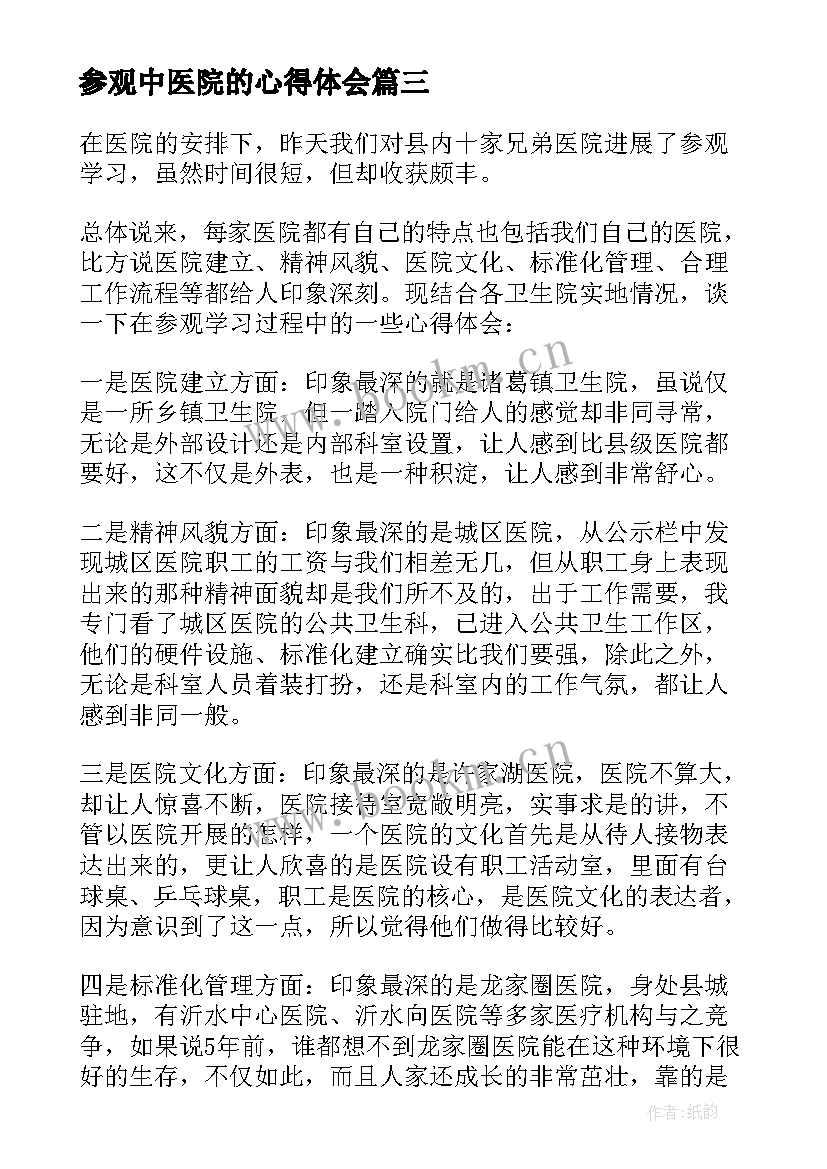 2023年参观中医院的心得体会 参观慈善医院心得体会(大全6篇)