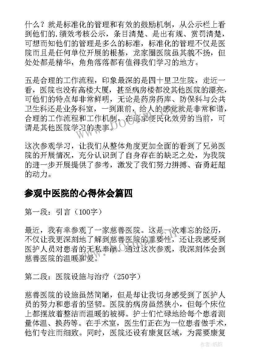 2023年参观中医院的心得体会 参观慈善医院心得体会(大全6篇)